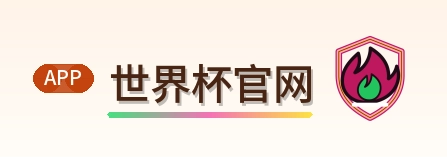 世界杯官网 logo